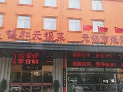 -锡和无锡菜(景丽苑店)