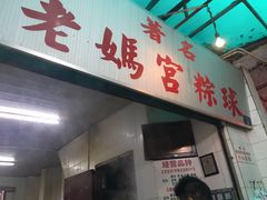 门面-老妈宫粽球