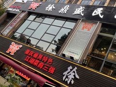 门面-徐鼎盛民间菜(南坪后堡店)
