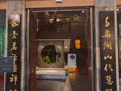 -青藤茶馆(南山路店)