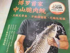-源港渔村-中山脆肉鲩(博罗店)