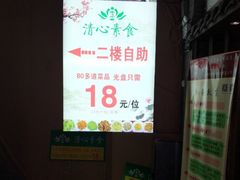 -清心素食自助餐厅(夫子庙店)