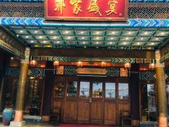 门面-那家小馆•北京菜•烤鸭(香山店)