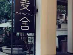 -麦舍MaiMassage(张杨路店)