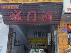 -城门洞老火锅(胜利路店)