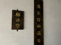 -椰语堂·海南清补凉(中山骑楼店)
