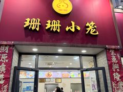 -珊珊小笼馆(仙霞路店)