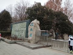 -石刻园