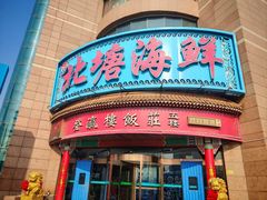 -北塘海鲜·天津菜(大光明桥旗舰店)