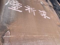 -越王山风景区