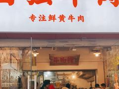 门面-国强牛肉(洋河总店)