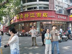 -蒋家桥饺面店(东关街店)