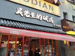 -小吴先生的店·东北烧烤(林科大店)