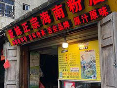 -亚妹正宗海南粉店(骑楼老街店)