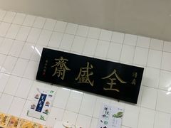 -清真全盛斋传统糕点(西羊市店)