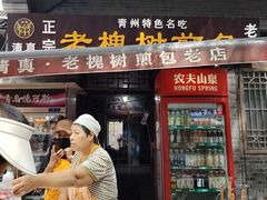 -老槐树煎包