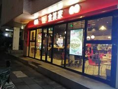 门面-食其家·牛丼咖喱(中山公园地铁站店)