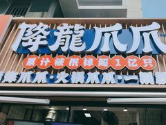 -降龙爪爪(建设路2店)