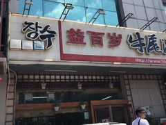 海鲜葱饼-益百岁牛尾汤(香山路店)