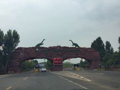 -中国西峡恐龙遗迹园