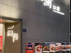 门面-一澜江宴·江景地标楚菜(江滩公园店)