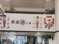 -黄潇洒老火锅(九眼桥宏济巷店)
