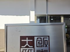 -大笑饭堂(甲子桥店)