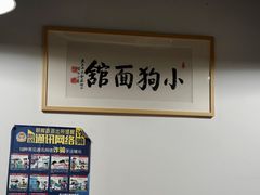 -小狗面馆(河东路店)