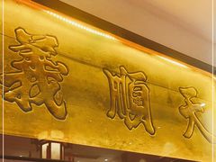 门面-山西会馆·晋菜·晋商宴·牌匾博物馆(胜利东街店)