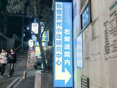 -包整·丝娃娃(一览甲秀楼风景店)