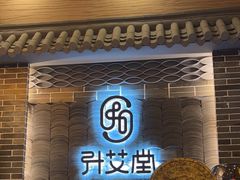 -升艾堂·经络·艾灸·气血(成山路店)