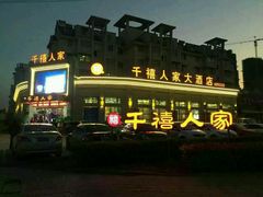 门面-千禧人家(高新家园店)