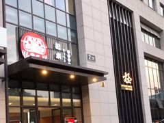 门面-松本楼(桥西店)