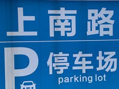 -上南路停车场