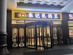 -朱记乳鸽王·非遗石岐乳鸽·全鸽宴(大兴旗舰店)