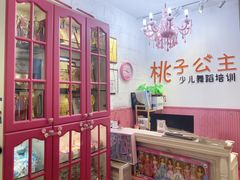 -桃子公主舞蹈培训(万柳校区)