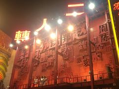 -刘老根大舞台-南京路分部
