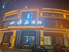 门面-小渔莊•地道胶东菜(旅游路万象省博物馆店)