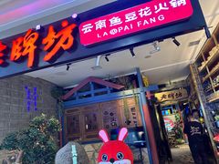 -老牌坊云南鱼豆花火锅(哈西万达店)