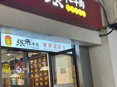-张飞牛肉(观前街店)