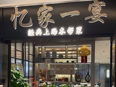 -忆家一宴(大木桥路旗舰店)