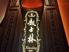 -起士林大饭店(小白楼店)
