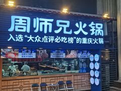 -周师兄大刀腰片火锅(洪崖洞旗舰店)