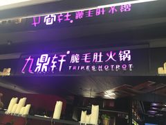 门面-九鼎轩火锅大排挡