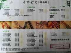 菜单-丰依竹食·老牌竹筒饭