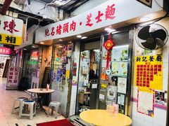 -新记餐厅(香槟大厦店)