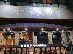 门面-217丰惠源抓饭(星湖街店)