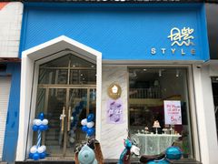 门面-贝紫Style(木马公寓店)