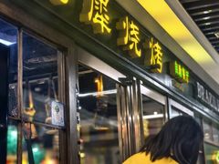 -巴犀烧烤(新崇光店)