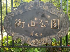 -徐家汇源景区-衡山公园